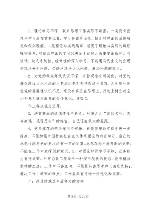 第一篇：党的群众路线教育实践活动批评与自我批评个人查摆问题剖析材料.docx