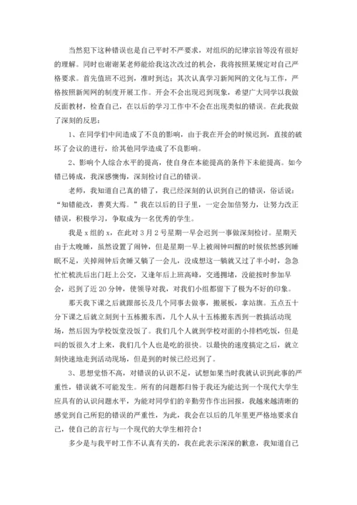 有关实习生迟到检讨书四篇.docx