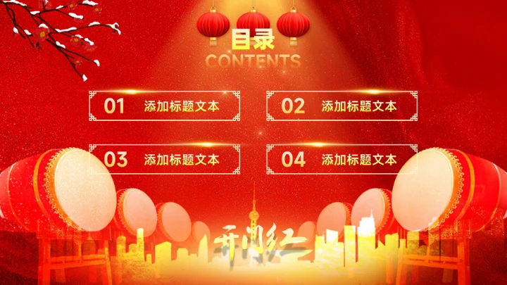 擂鼓喧天新年开门红工作计划通用PPT模板