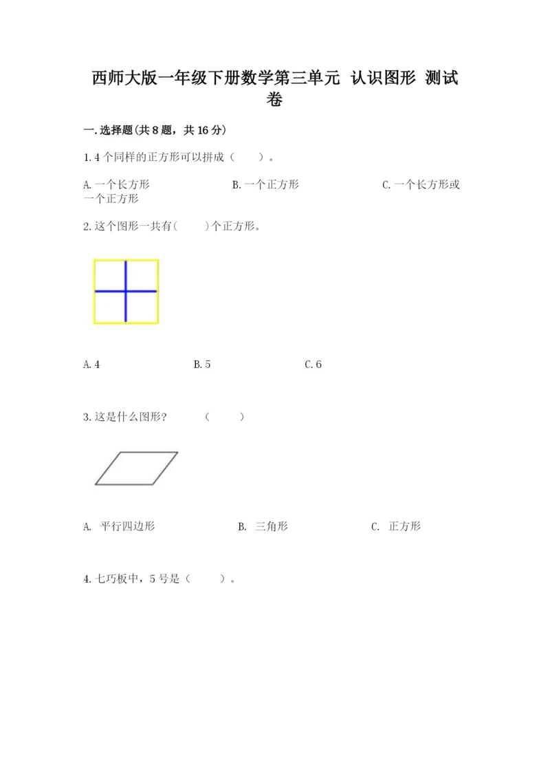 西师大版一年级下册数学第三单元 认识图形 测试卷及下载答案.docx