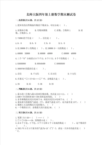 北师大版四年级上册数学期末测试卷【培优】