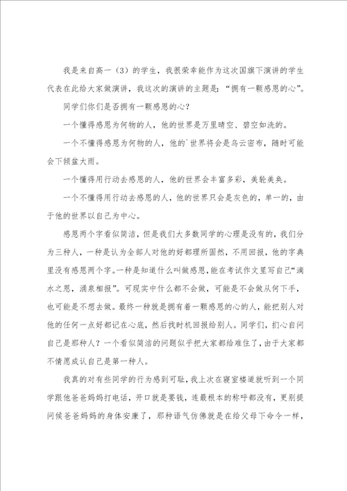 关于感恩的心演讲稿4篇