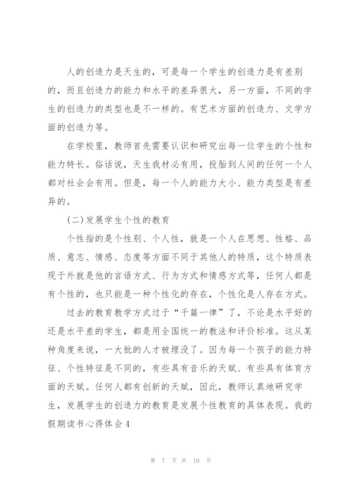 我的假期读书个人心得体会5篇.docx