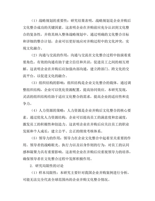 企业并购后文化整合的成功因素研究