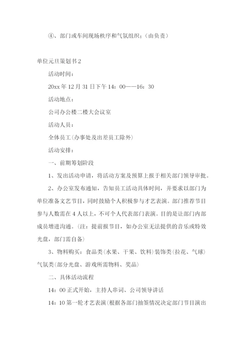 单位元旦策划书.docx