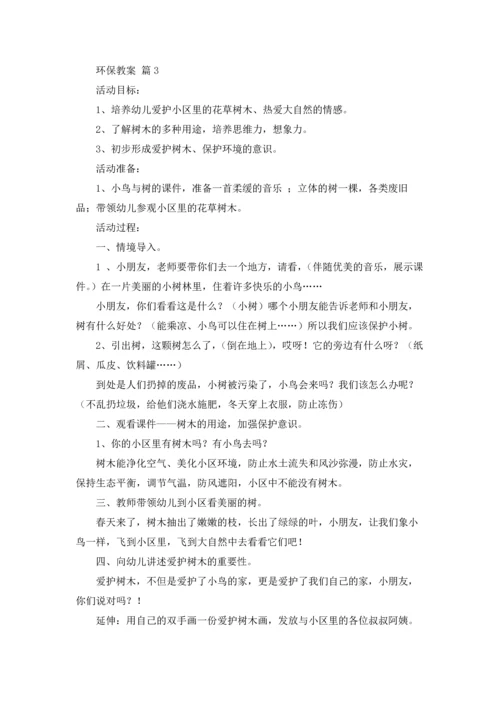 关于环保教案模板合集10篇.docx