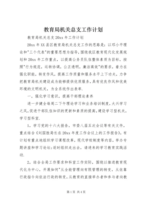 教育局机关总支工作计划.docx