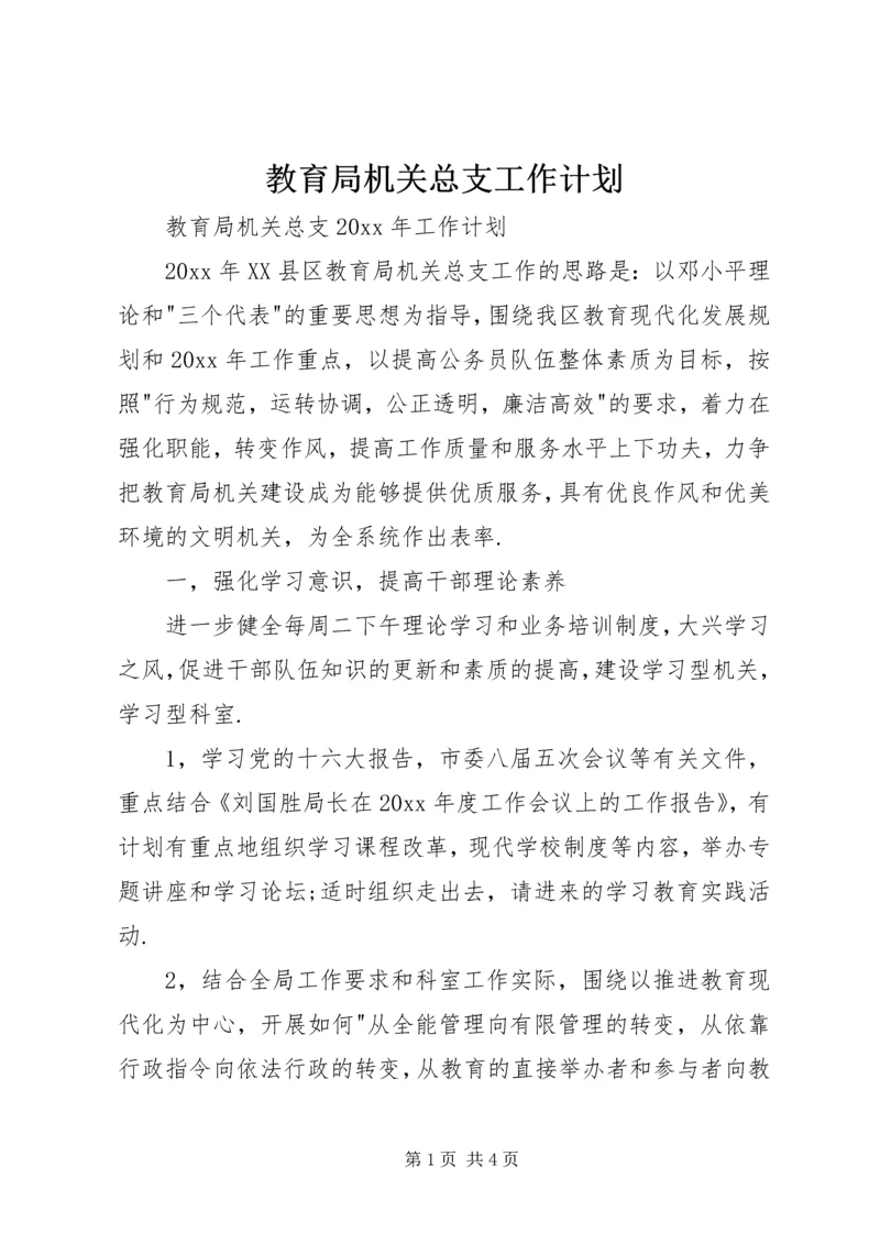 教育局机关总支工作计划.docx