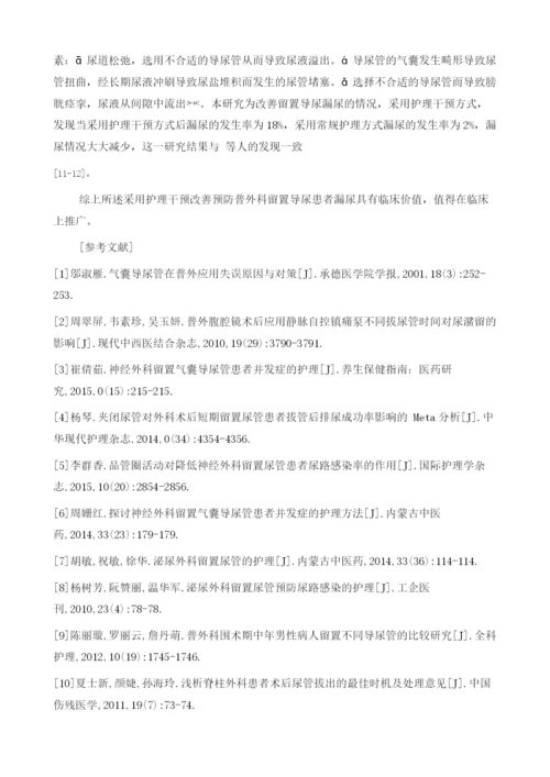 护理干预措施预防普外科留置导尿患者漏尿的临床效果研究.docx