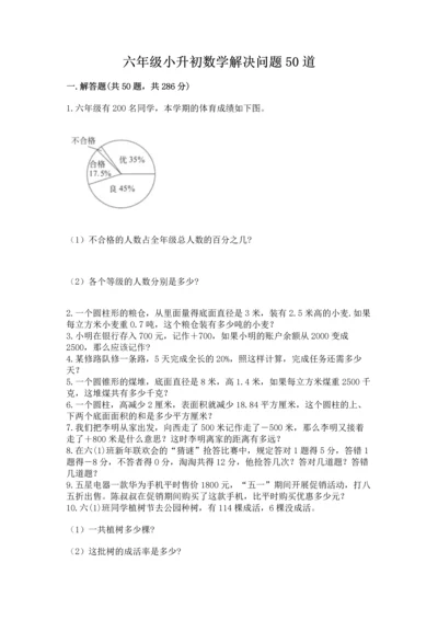 六年级小升初数学解决问题50道及参考答案ab卷.docx