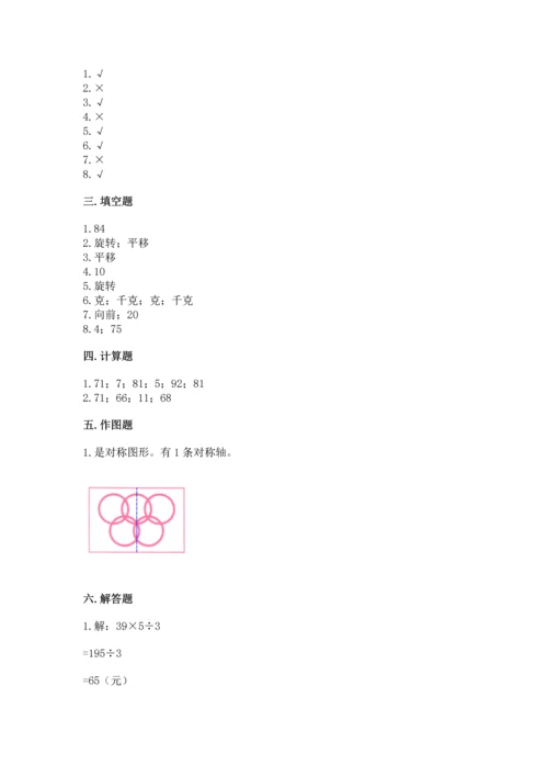 苏教版三年级上册数学期末测试卷及完整答案【夺冠】.docx