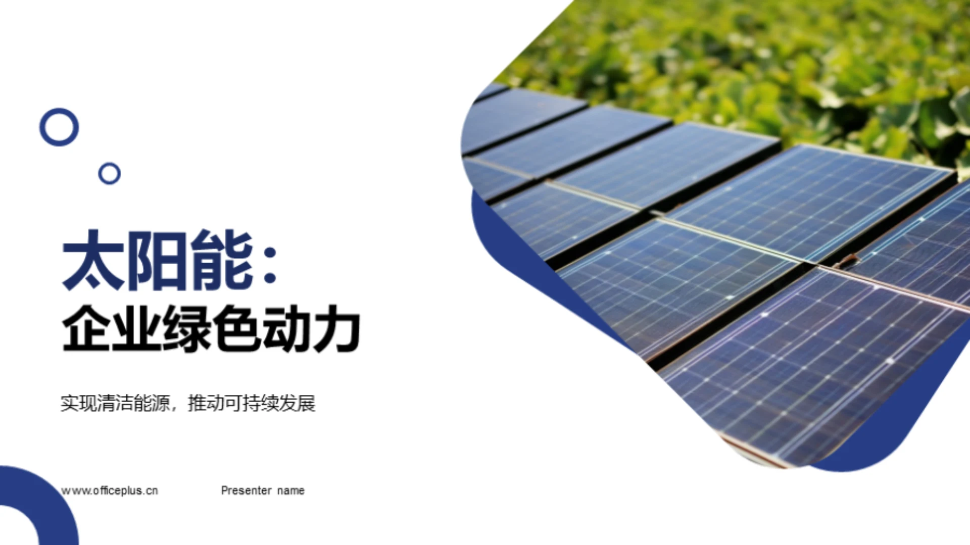 太阳能:企业绿色动力