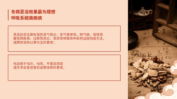 冬病夏治中医养生方案通用PPT课件模板