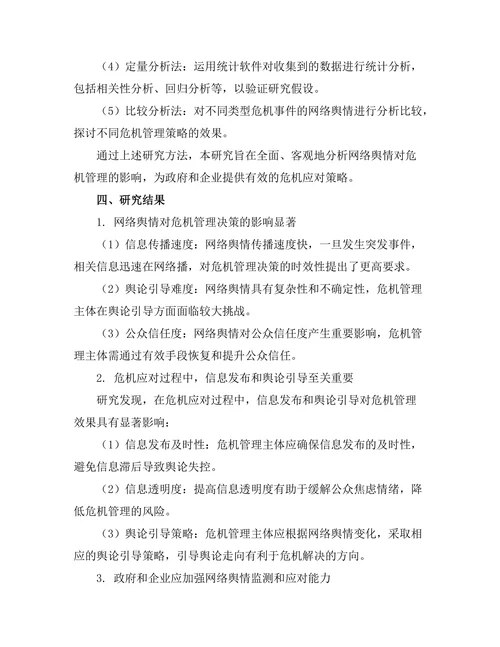 基于网络舆情分析的危机管理研究