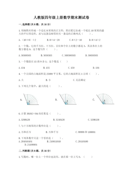 人教版四年级上册数学期末测试卷含答案（最新）.docx