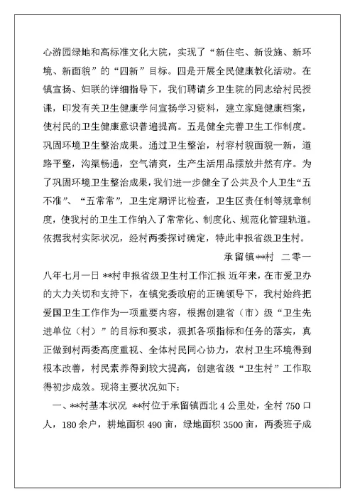 省级卫生村申报材料