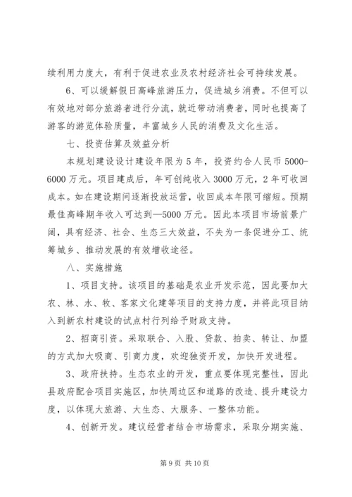 生态农业项目建设计划书精编.docx