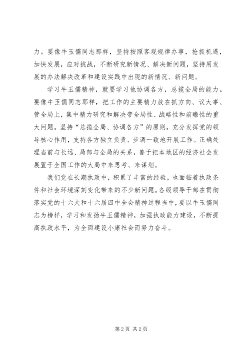 学习牛玉儒心得体会 (3).docx