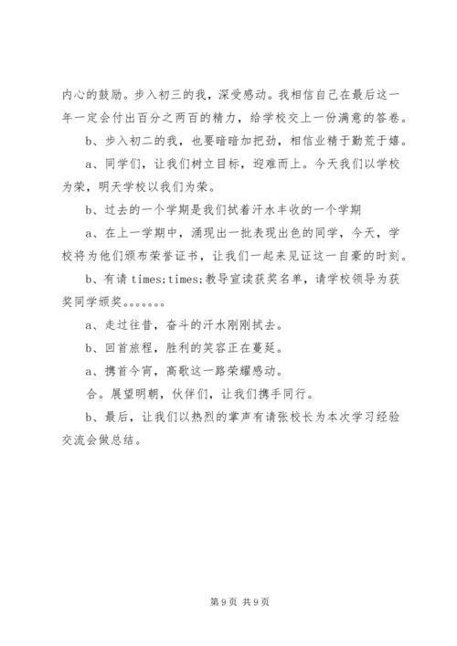 学习经验交流大会主持词.docx