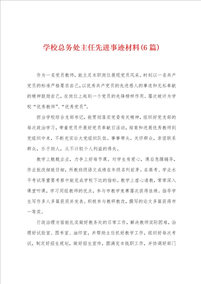 学校总务处主任先进事迹材料6篇