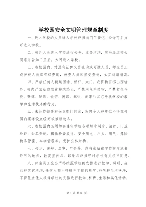 学校园安全文明管理规章制度.docx