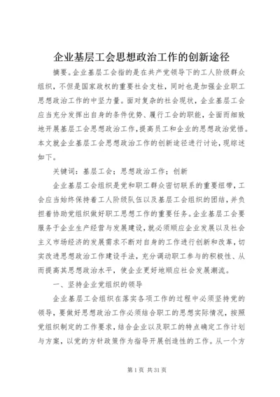 企业基层工会思想政治工作的创新途径.docx