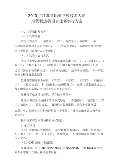 XXXX年江苏省职业学校技能大赛现代制造类项目竞赛实施