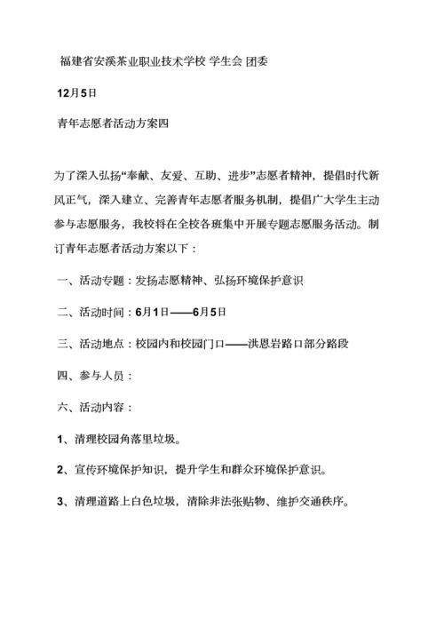 志愿者服务队活动专项方案.docx
