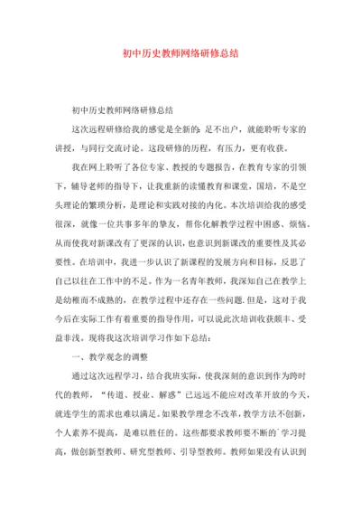 初中历史教师网络研修总结.docx