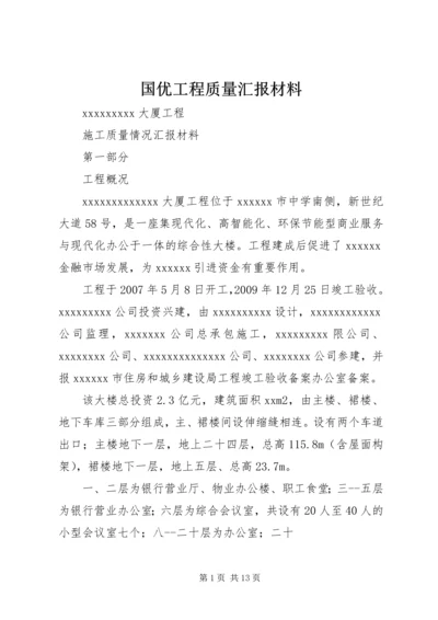 国优工程质量汇报材料.docx