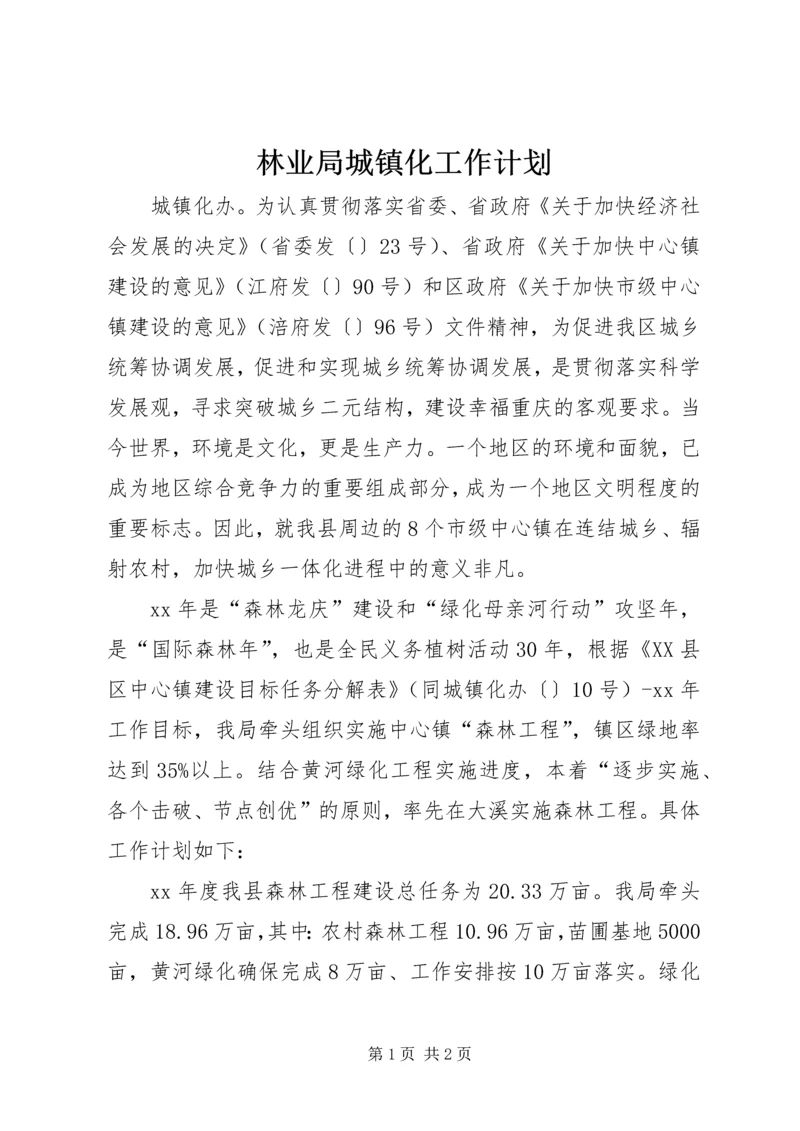 林业局城镇化工作计划.docx