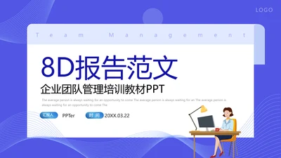企业8D报告范文管理培训通用PPT课件模板