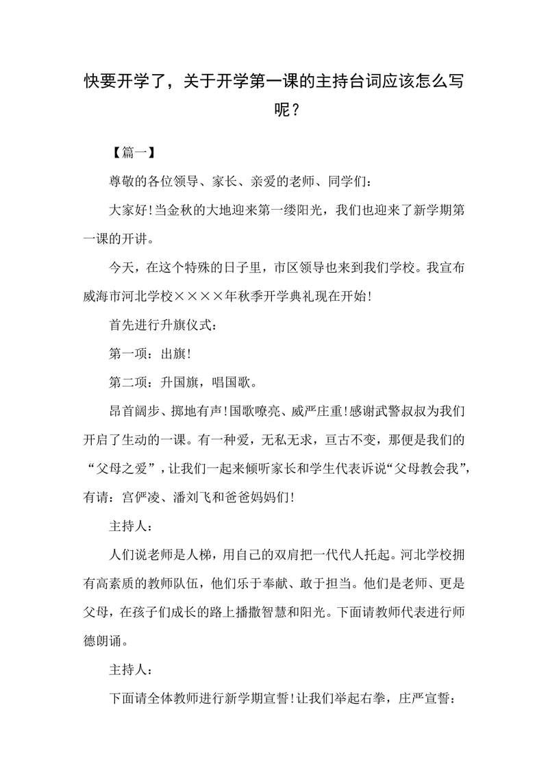 开学第一课的主持台词应该怎么写