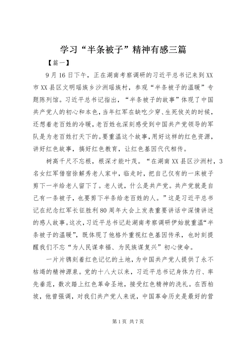 学习“半条被子”精神有感三篇.docx