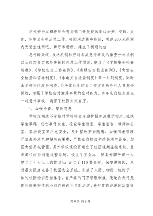 学校创建平安校园汇报材料.docx