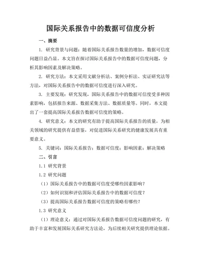 国际关系报告中的数据可信度分析