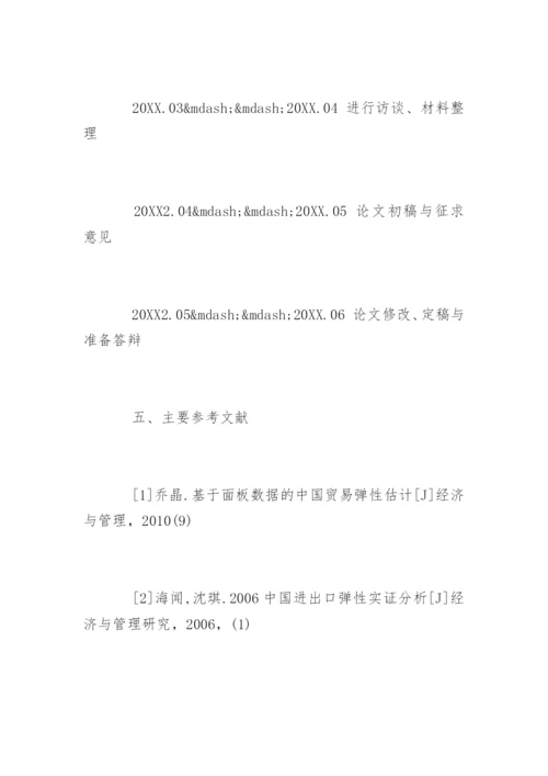 经济管理系毕业论文开题报告.docx