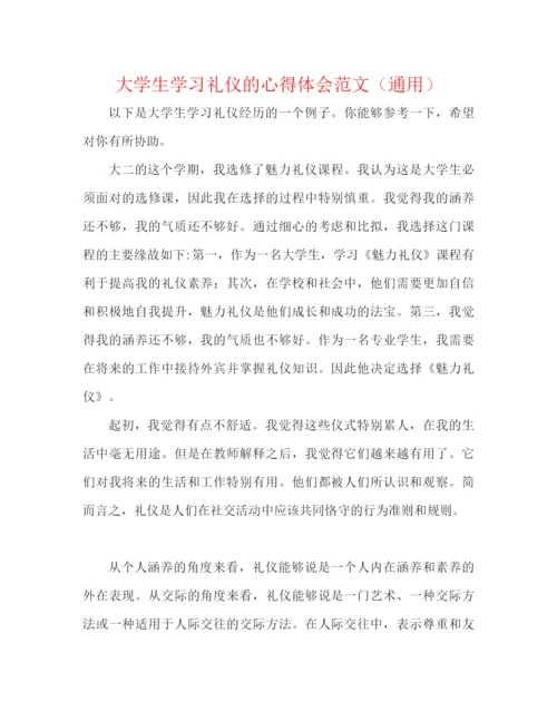 精编之大学生学习礼仪的心得体会范文（通用）.docx