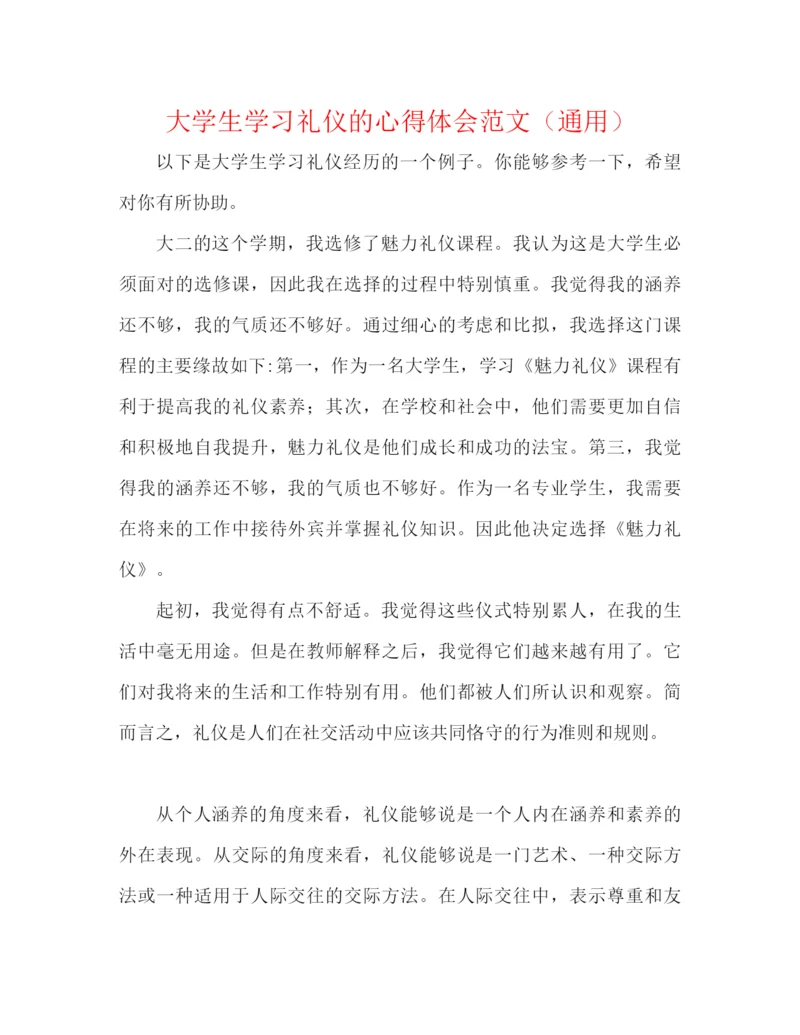 精编之大学生学习礼仪的心得体会范文（通用）.docx