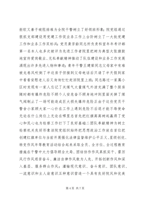 检察院党组创建党建红旗单位经验材料.docx