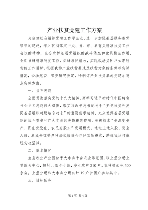 产业扶贫党建工作方案.docx