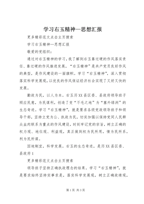 学习右玉精神—思想汇报.docx