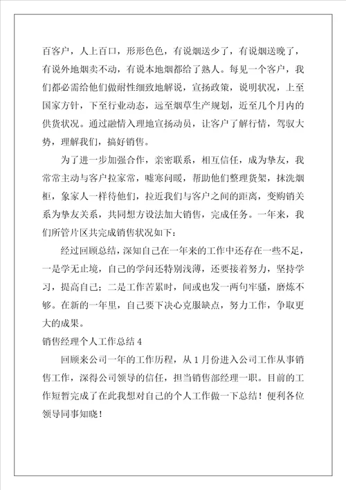 销售经理个人工作总结15篇