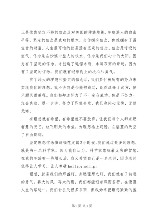 坚定理想信念演讲稿范文 (3).docx