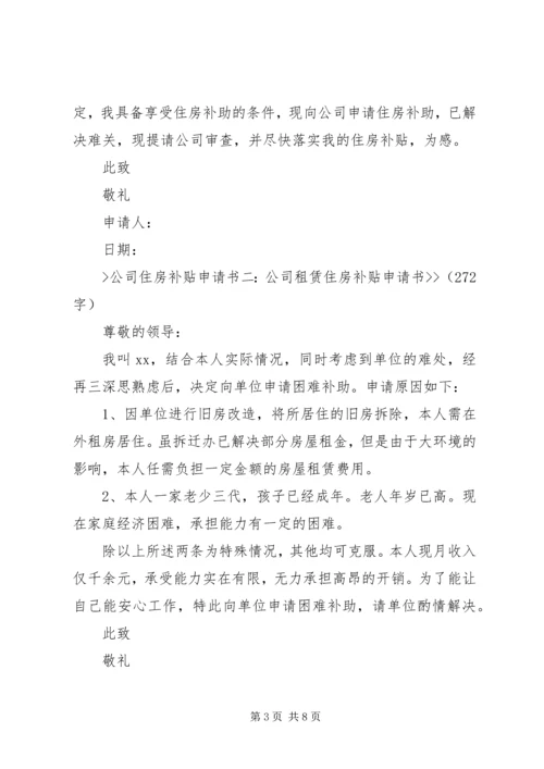 公司分配住房申请书_1.docx