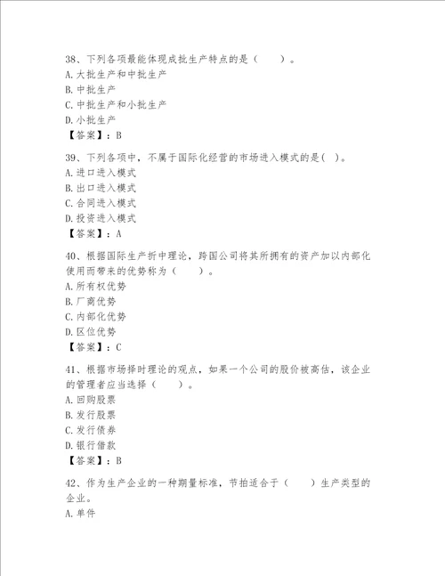 高级经济师之工商管理完整题库及完整答案【名校卷】
