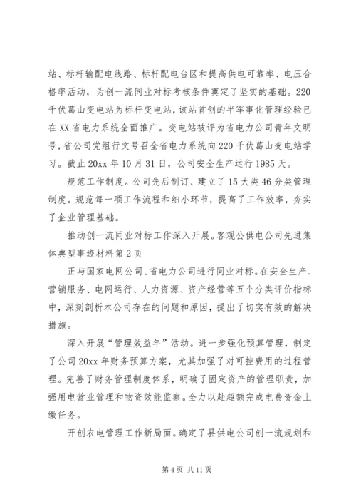 供电公司先进集体典型事迹材料 (2).docx