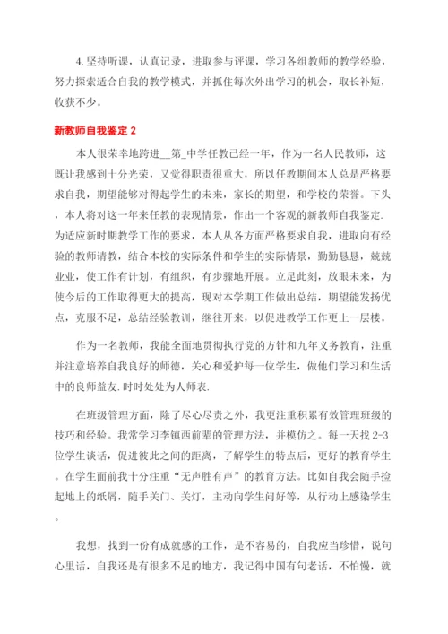 新教师自我鉴定.docx