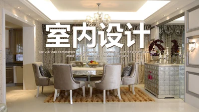 简约高档室内设计装饰装修样板房间案例作品集PPT模板