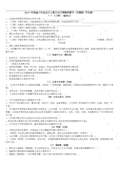 2017年部编新人教版八年级上册古诗文理解性默写(完整版).docx